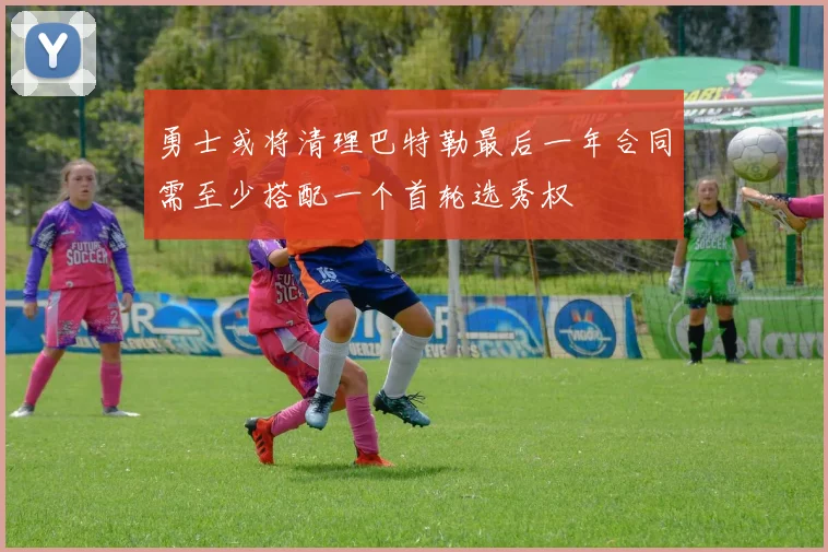 勇士或将清理巴特勒最后一年合同需至少搭配一个首轮选秀权