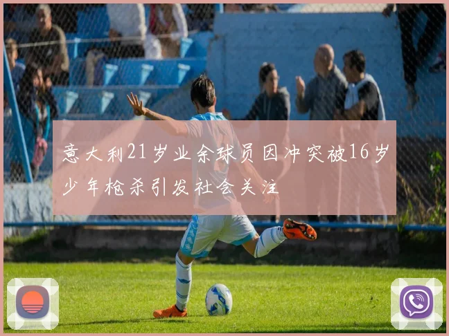 意大利21岁业余球员因冲突被16岁少年枪杀引发社会关注