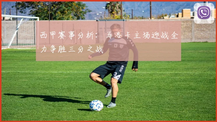 西甲赛事分析：马洛卡主场迎战全力争胜三分之战