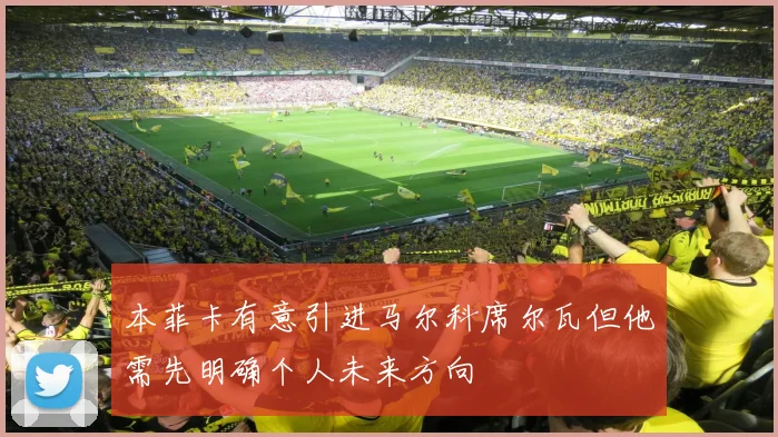 本菲卡有意引进马尔科席尔瓦但他需先明确个人未来方向