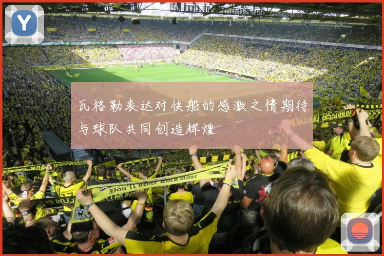 瓦格勒表达对快船的感激之情期待与球队共同创造辉煌