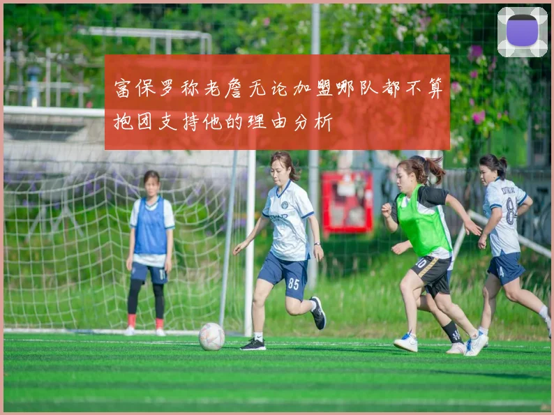 富保罗称老詹无论加盟哪队都不算抱团支持他的理由分析